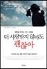 더 사랑받지 않아도 괜찮아