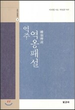 역주 역옹패설