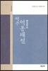 역주 역옹패설