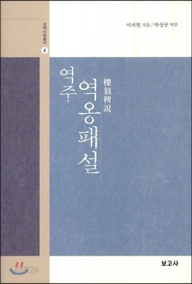 역주 역옹패설