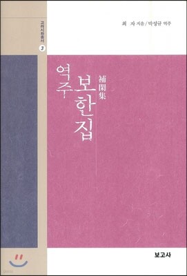 역주 보한집