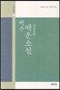 역주 백운소설