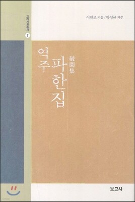 역주 파한집