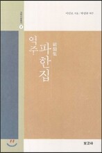 역주 파한집