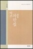역주 파한집