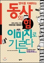 동사의 힘 이미지로 기른다