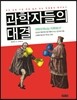 과학자들의 대결