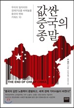 값싼 중국의 종말