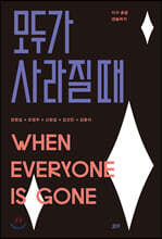 모두가 사라질 때