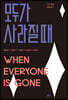 모두가 사라질 때