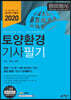 2020 토양환경기사 필기