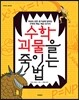 수학 괴물을 죽이는 법
