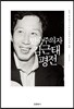 민주주의자 김근태 평전