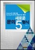 새로운 문의 5형식