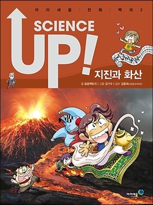 SCIENCE UP! 사이언스 업! 지진과 화산