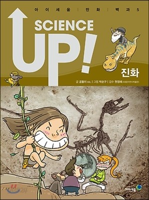 SCIENCE UP! 사이언스 업! 진화