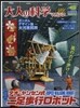 大人の科學マガジン テオ.ヤンセン式二足
