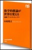 數學的推論が世界を變える 金融.ゲ-ム.