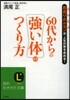 60代からの强い體のつくり方