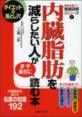 內臟脂肪を減らしたい人がまず最初に讀む本