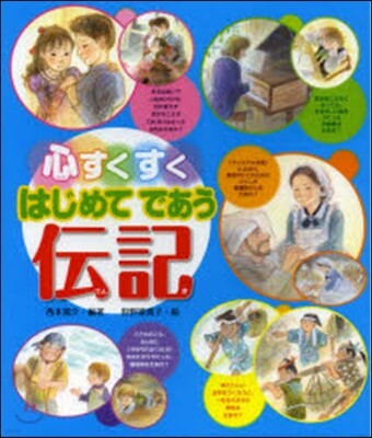 心すくすく はじめてであう傳記