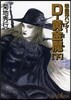 吸血鬼ハンタ-(25)D-黃金魔 下