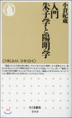 入門 朱子學と陽明學