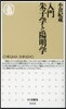 入門 朱子學と陽明學