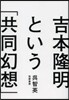 吉本隆明という「共同幻想」