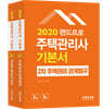 2020 주택관리사 기본서 2차 세트