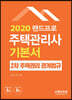 2020 주택관리사 기본서 2차 주택관리관계법규