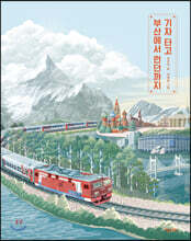 기차 타고 부산에서 런던까지