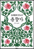 김세종제 판소리 춘향가
