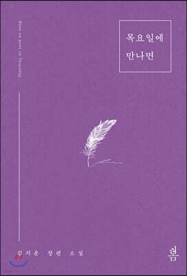 목요일에 만나면