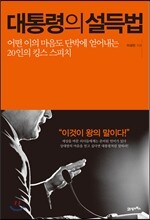 대통령의 설득법