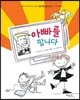 아빠를 팝니다