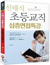 2014 신태식 초등교직 심층면접특강