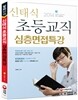 2014 신태식 초등교직 심층면접특강