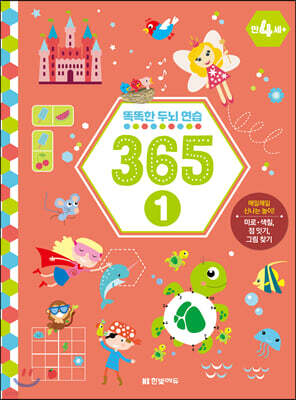 똑똑한 두뇌 연습 365 1