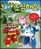 로보카 폴리 조심해요!