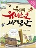 우리의 유네스코 세계유산