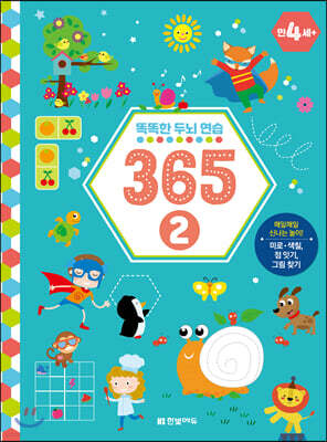 똑똑한 두뇌 연습 365 2