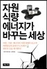 자원 식량 에너지가 바꾸는 세상