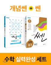 신사고 SSEN 쎈수학 실력완성 세트 6-1 (2021년용)