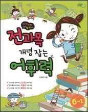 전과목 개념 잡는 어휘력 6-1