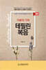 15분의 기적 테필린복음