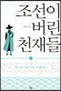 조선이 버린 천재들