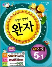완자 초등사회 5-1 (2013년)