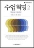 수업혁명 2
