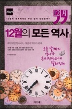 12월의 모든 역사 세계사